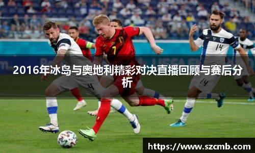 2016年冰岛与奥地利精彩对决直播回顾与赛后分析