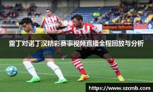 雷丁对诺丁汉精彩赛事视频直播全程回放与分析