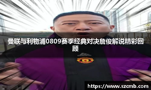 曼联与利物浦0809赛季经典对决詹俊解说精彩回顾