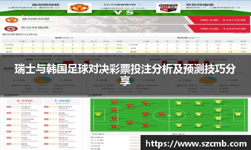 瑞士与韩国足球对决彩票投注分析及预测技巧分享