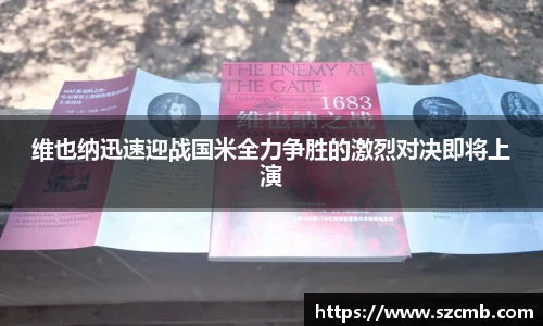 维也纳迅速迎战国米全力争胜的激烈对决即将上演
