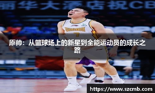 原帅：从篮球场上的新星到全能运动员的成长之路