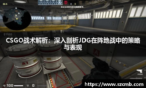 CSGO战术解析：深入剖析JDG在阵地战中的策略与表现