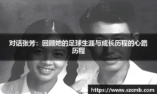 对话张芳：回顾她的足球生涯与成长历程的心路历程