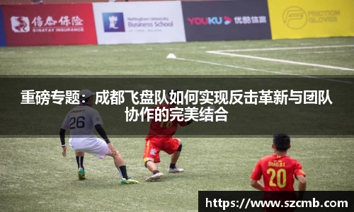 重磅专题：成都飞盘队如何实现反击革新与团队协作的完美结合