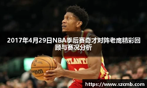 2017年4月29日NBA季后赛奇才对阵老鹰精彩回顾与赛况分析