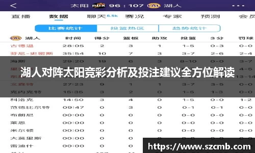 湖人对阵太阳竞彩分析及投注建议全方位解读