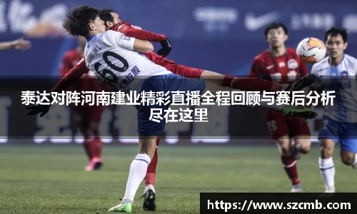 泰达对阵河南建业精彩直播全程回顾与赛后分析尽在这里